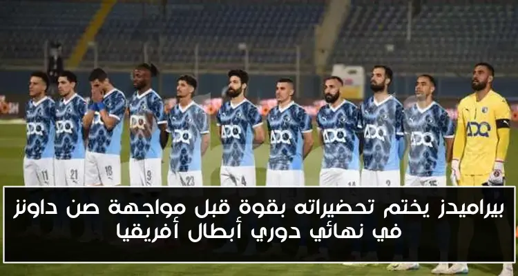 بيراميدز يختم تحضيراته بقوة قبل مواجهة صن داونز في نهائي دوري أبطال أفريقيا