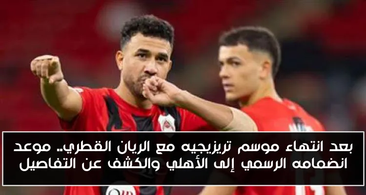 بعد انتهاء موسم تريزيجيه مع الريان القطري.. موعد انضمامه الرسمي إلى الأهلي والكشف عن التفاصيل