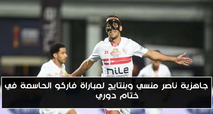 جاهزية ناصر منسي وبنتايج لمباراة فاركو الحاسمة في ختام دوري Nile
