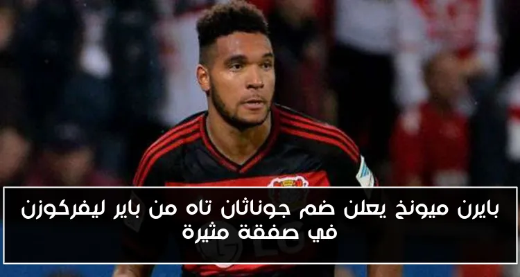 بايرن ميونخ يعلن ضم جوناثان تاه من باير ليفركوزن في صفقة مثيرة