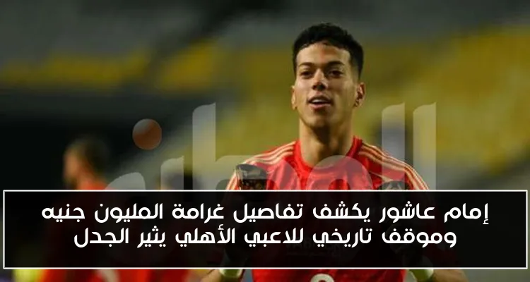 إمام عاشور يكشف تفاصيل غرامة المليون جنيه وموقف تاريخي للاعبي الأهلي يثير الجدل