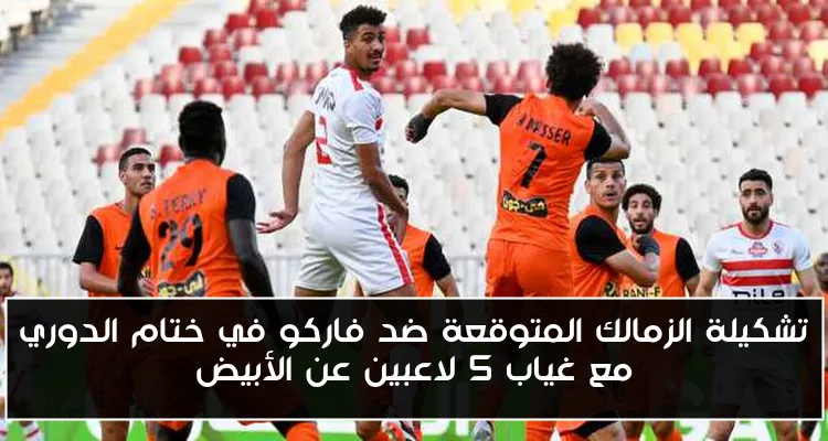 تشكيلة الزمالك المتوقعة ضد فاركو في ختام الدوري مع غياب 5 لاعبين عن الأبيض