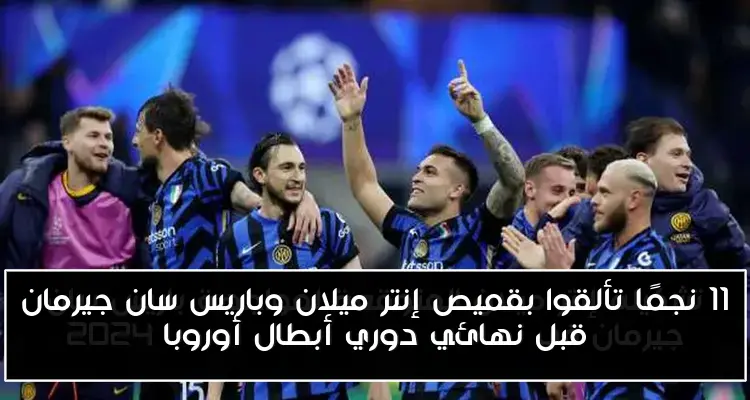 11 نجمًا تألقوا بقميص إنتر ميلان وباريس سان جيرمان قبل نهائي دوري أبطال أوروبا