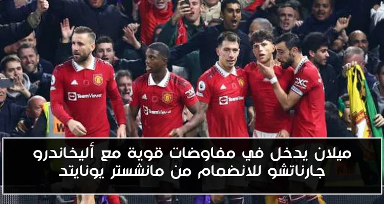 ميلان يدخل في مفاوضات قوية مع أليخاندرو جارناتشو للانضمام من مانشستر يونايتد
