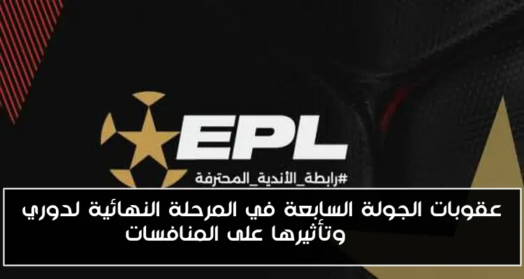 عقوبات الجولة السابعة في المرحلة النهائية لدوري Nile وتأثيرها على المنافسات