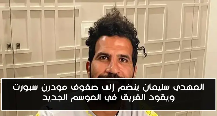 المهدي سليمان ينضم إلى صفوف مودرن سبورت ويقود الفريق في الموسم الجديد