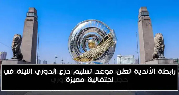 رابطة الأندية تعلن موعد تسليم درع الدوري الليلة في احتفالية مميزة