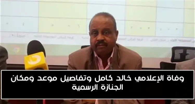 وفاة الإعلامي خالد كامل وتفاصيل موعد ومكان الجنازة الرسمية