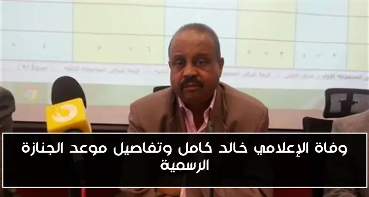 وفاة الإعلامي خالد كامل وتفاصيل موعد الجنازة الرسمية