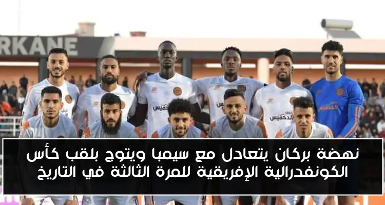 نهضة بركان يتعادل مع سيمبا ويتوج بلقب كأس الكونفدرالية الإفريقية للمرة الثالثة في التاريخ