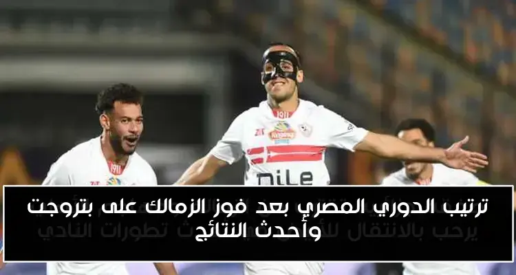 ترتيب الدوري المصري بعد فوز الزمالك على بتروجت وأحدث النتائج