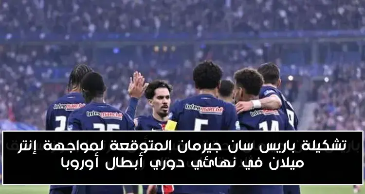 تشكيلة باريس سان جيرمان المتوقعة لمواجهة إنتر ميلان في نهائي دوري أبطال أوروبا