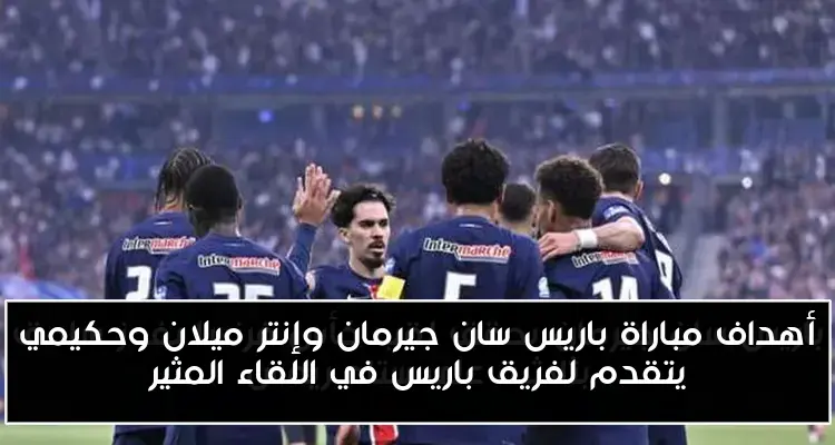 أهداف مباراة باريس سان جيرمان وإنتر ميلان وحكيمي يتقدم لفريق باريس في اللقاء المثير