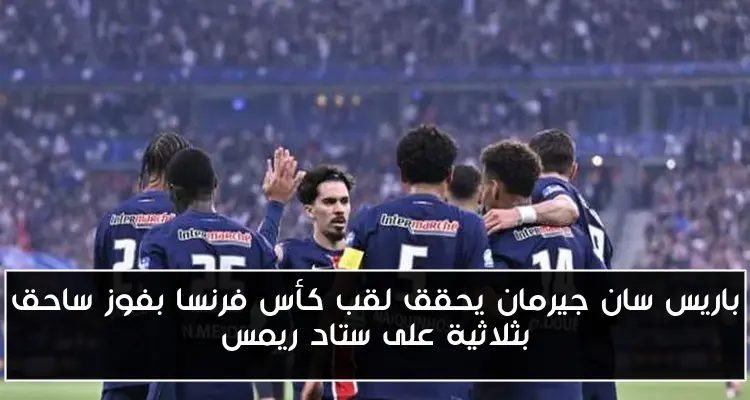 باريس سان جيرمان يحقق لقب كأس فرنسا بفوز ساحق بثلاثية على ستاد ريمس