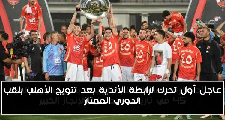 عاجل أول تحرك لرابطة الأندية بعد تتويج الأهلي بلقب الدوري الممتاز