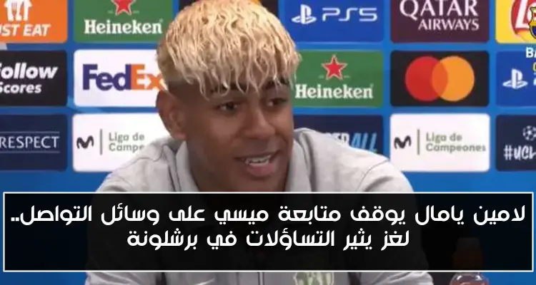 لامين يامال يوقف متابعة ميسي على وسائل التواصل.. لغز يثير التساؤلات في برشلونة