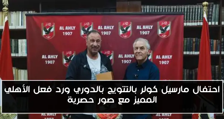 احتفال مارسيل كولر بالتتويج بالدوري ورد فعل الأهلي المميز مع صور حصرية