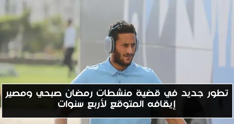 تطور جديد في قضية منشطات رمضان صبحي ومصير إيقافه المتوقع لأربع سنوات
