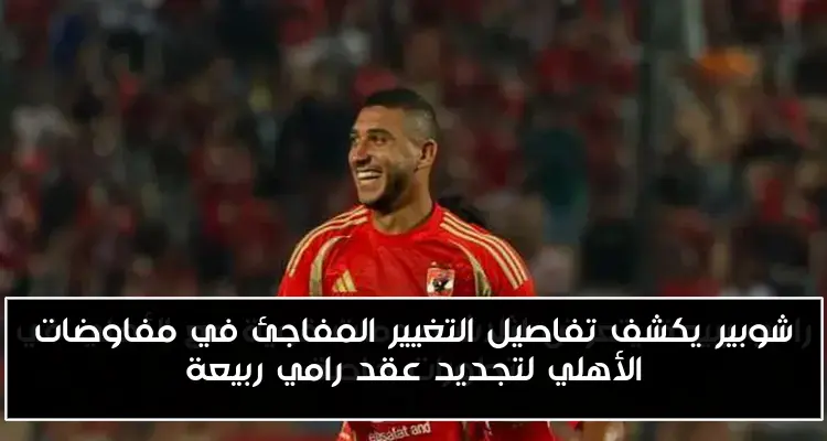 شوبير يكشف تفاصيل التغيير المفاجئ في مفاوضات الأهلي لتجديد عقد رامي ربيعة