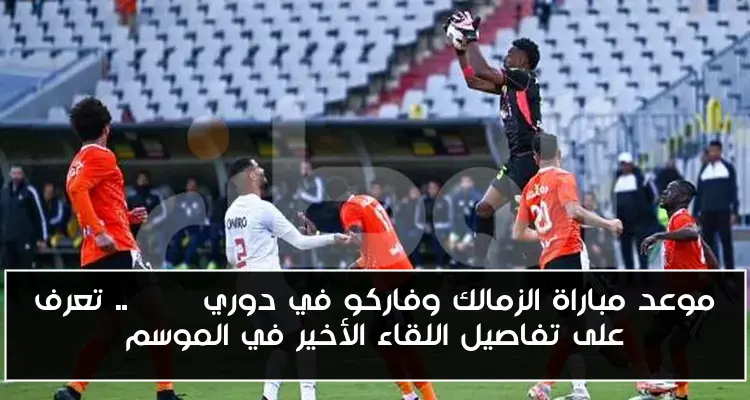 موعد مباراة الزمالك وفاركو في دوري Nile.. تعرف على تفاصيل اللقاء الأخير في الموسم