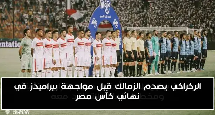 الركراكي يصدم الزمالك قبل مواجهة بيراميدز في نهائي كأس مصر