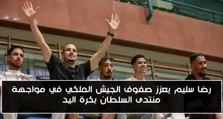 رضا سليم يعزز صفوف الجيش الملكي في مواجهة منتدى السلطان بكرة اليد