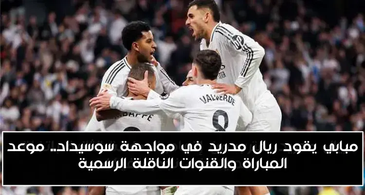 مبابي يقود ريال مدريد في مواجهة سوسيداد.. موعد المباراة والقنوات الناقلة الرسمية