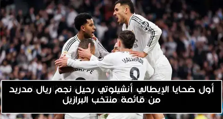 أول ضحايا الإيطالي أنشيلوتي رحيل نجم ريال مدريد من قائمة منتخب البرازيل