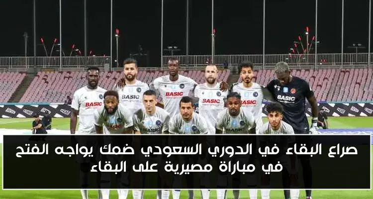 صراع البقاء في الدوري السعودي ضمك يواجه الفتح في مباراة مصيرية على البقاء