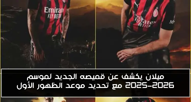 ميلان يكشف عن قميصه الجديد لموسم 2025-2026 مع تحديد موعد الظهور الأول