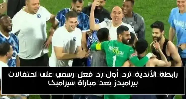 رابطة الأندية ترد أول رد فعل رسمي على احتفالات بيراميدز بعد مباراة سيراميكا