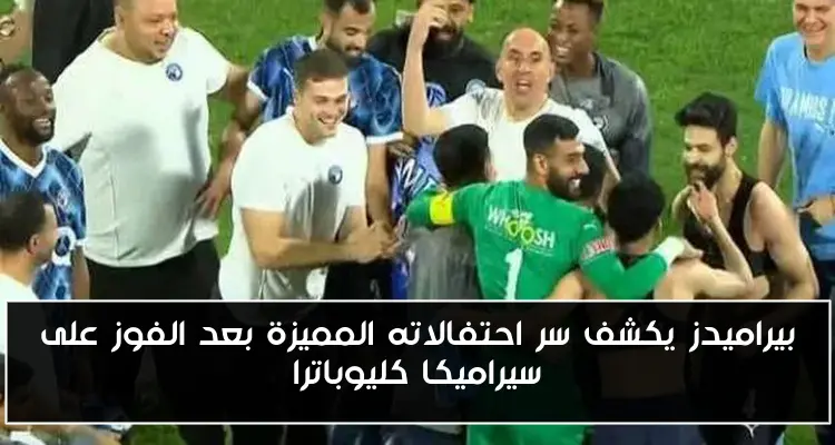 بيراميدز يكشف سر احتفالاته المميزة بعد الفوز على سيراميكا كليوباترا