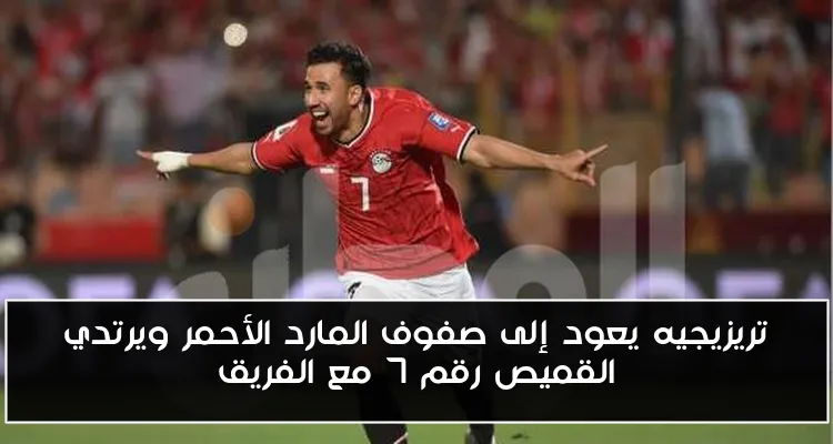 تريزيجيه يعود إلى صفوف المارد الأحمر ويرتدي القميص رقم 7 مع الفريق