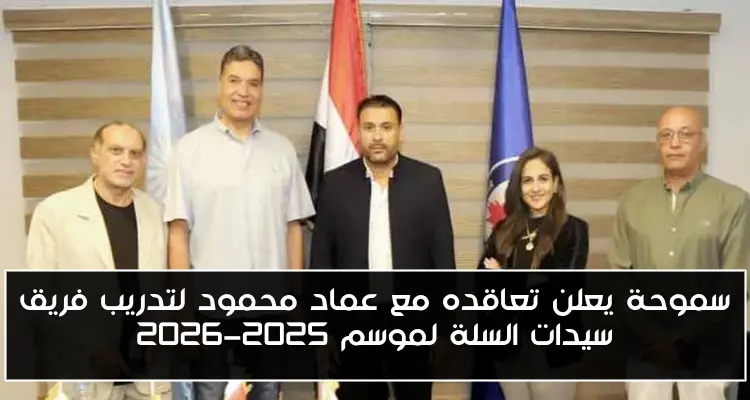 سموحة يعلن تعاقده مع عماد محمود لتدريب فريق سيدات السلة لموسم 2025-2026