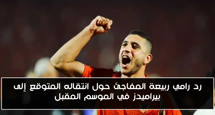 رد رامي ربيعة المفاجئ حول انتقاله المتوقع إلى بيراميدز في الموسم المقبل
