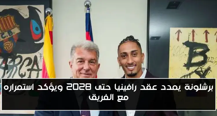 برشلونة يمدد عقد رافينيا حتى 2028 ويؤكد استمراره مع الفريق