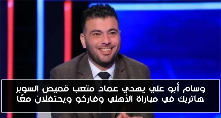 وسام أبو علي يهدي عماد متعب قميص السوبر هاتريك في مباراة الأهلي وفاركو ويحتفلان معًا
