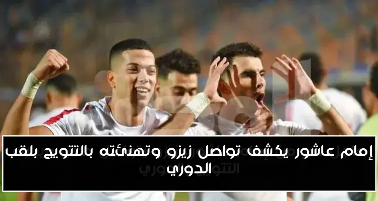 إمام عاشور يكشف تواصل زيزو وتهنئته بالتتويج بلقب الدوري