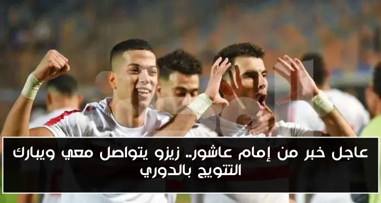 عاجل خبر من إمام عاشور.. زيزو يتواصل معي ويبارك التتويج بالدوري