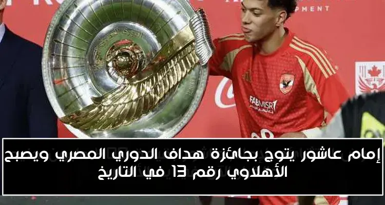 إمام عاشور يتوج بجائزة هداف الدوري المصري ويصبح الأهلاوي رقم 13 في التاريخ