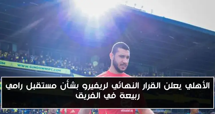 الأهلي يعلن القرار النهائي لريفيرو بشأن مستقبل رامي ربيعة في الفريق