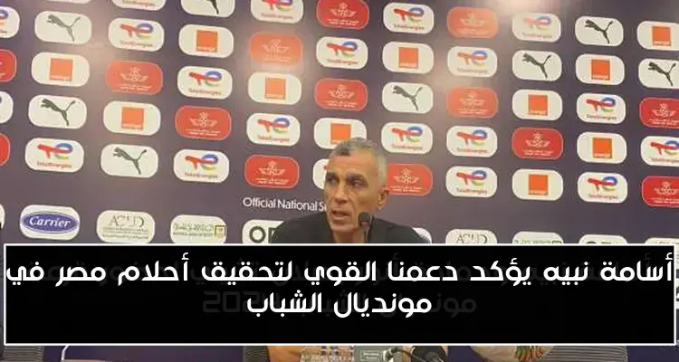 أسامة نبيه يؤكد دعمنا القوي لتحقيق أحلام مصر في مونديال الشباب