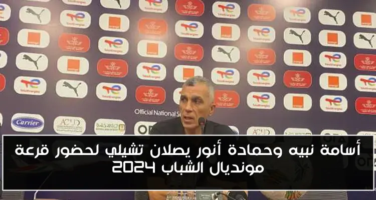 أسامة نبيه وحمادة أنور يصلان تشيلي لحضور قرعة مونديال الشباب 2024