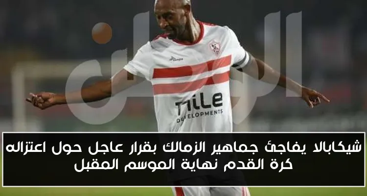 شيكابالا يفاجئ جماهير الزمالك بقرار عاجل حول اعتزاله كرة القدم نهاية الموسم المقبل