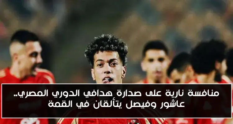 منافسة نارية على صدارة هدافي الدوري المصري.. عاشور وفيصل يتألقان في القمة
