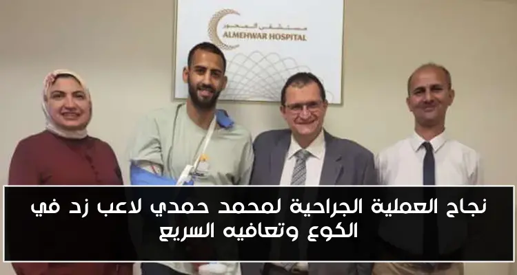 نجاح العملية الجراحية لمحمد حمدي لاعب زد في الكوع وتعافيه السريع