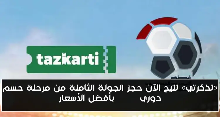 «تذكرتي» تتيح الآن حجز الجولة الثامنة من مرحلة حسم دوري Nile بأفضل الأسعار