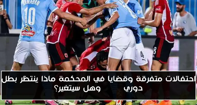 احتفالات متفرقة وقضايا في المحكمة ماذا ينتظر بطل دوري NILE وهل سيتغير؟
