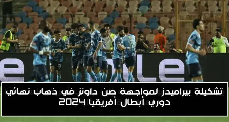 تشكيلة بيراميدز لمواجهة صن داونز في ذهاب نهائي دوري أبطال أفريقيا 2024