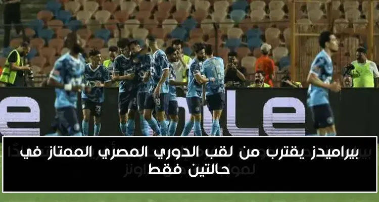 بيراميدز يقترب من لقب الدوري المصري الممتاز في حالتين فقط